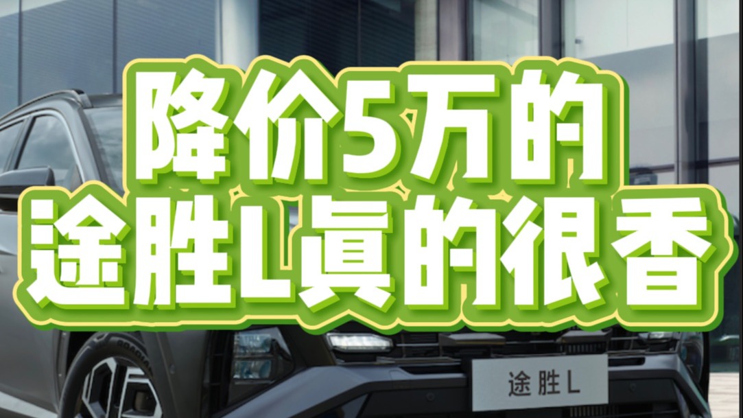 降价5万的途胜L真的很香