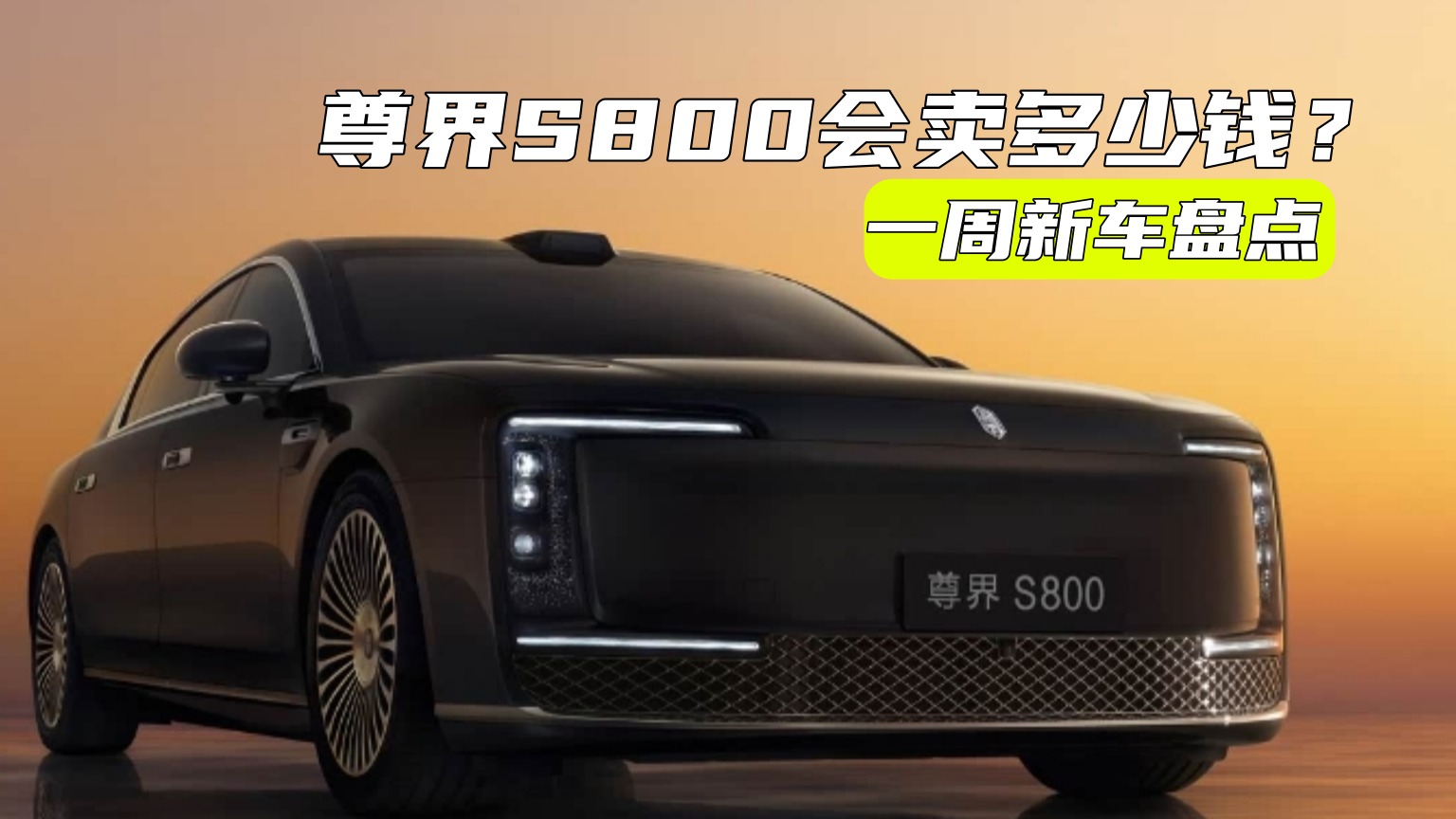 一周新车丨沃尔沃全新S90大改，尊界S800会卖多少钱？