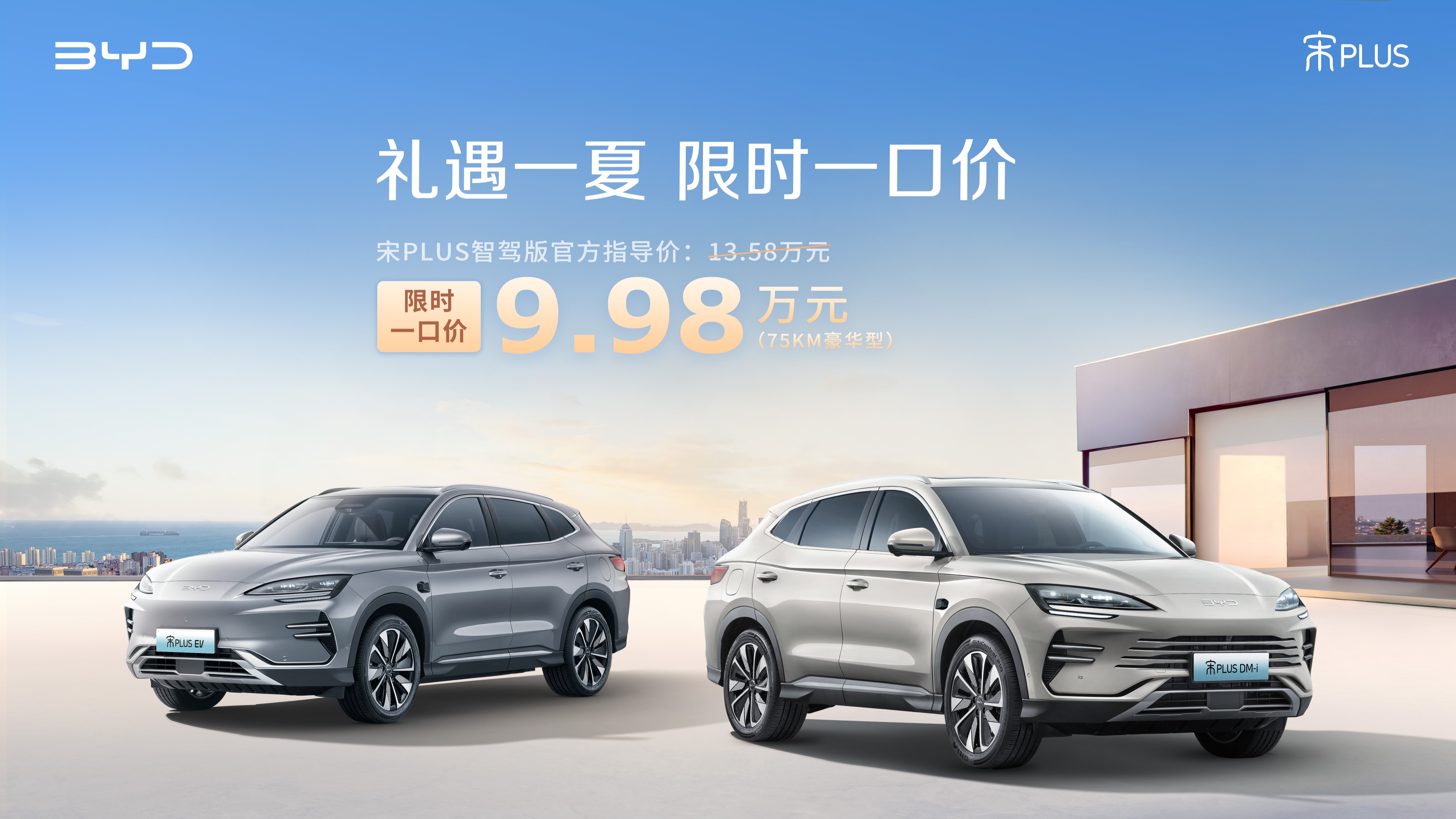 限时一口价9.98万！比亚迪宋PLUS 智驾版轻松入手闭眼冲！
