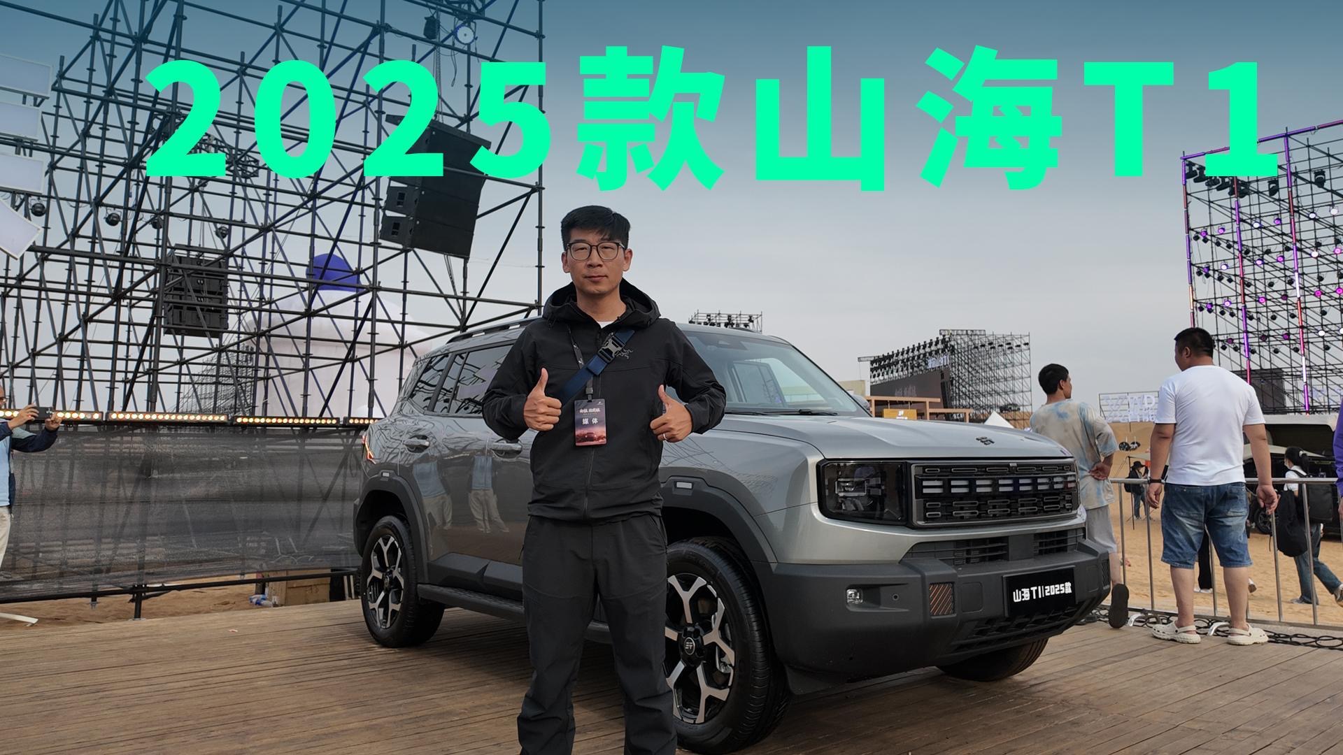 【视频】售13.49万起，2025款捷途山海T1正式上市，纯电续航226km