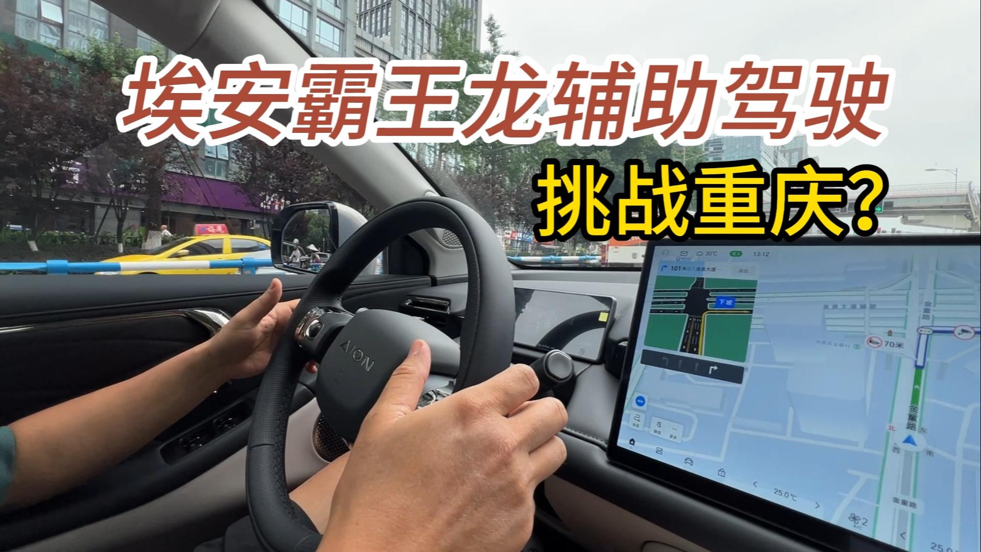 16万多点带激光雷达，埃安霸王龙辅助驾驶玩转8D魔幻重庆？