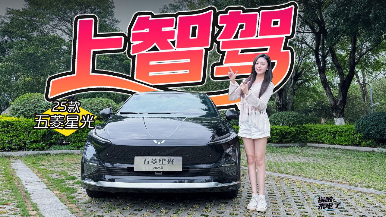 车若初见：上智驾 静静试驾25款五菱星光