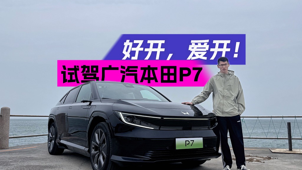 试驾，才是判定车辆好坏的唯一手段！广汽本田P7，好开！爱开！