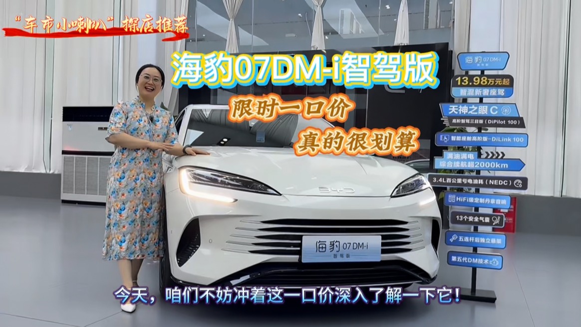 “车市小喇叭”探店：海豹07DM-i智驾版“限时一口价”轻松省下五万三！