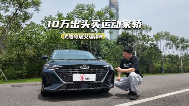 试驾奇瑞艾瑞泽8：底盘调校偏运动，2.0T输出有信心