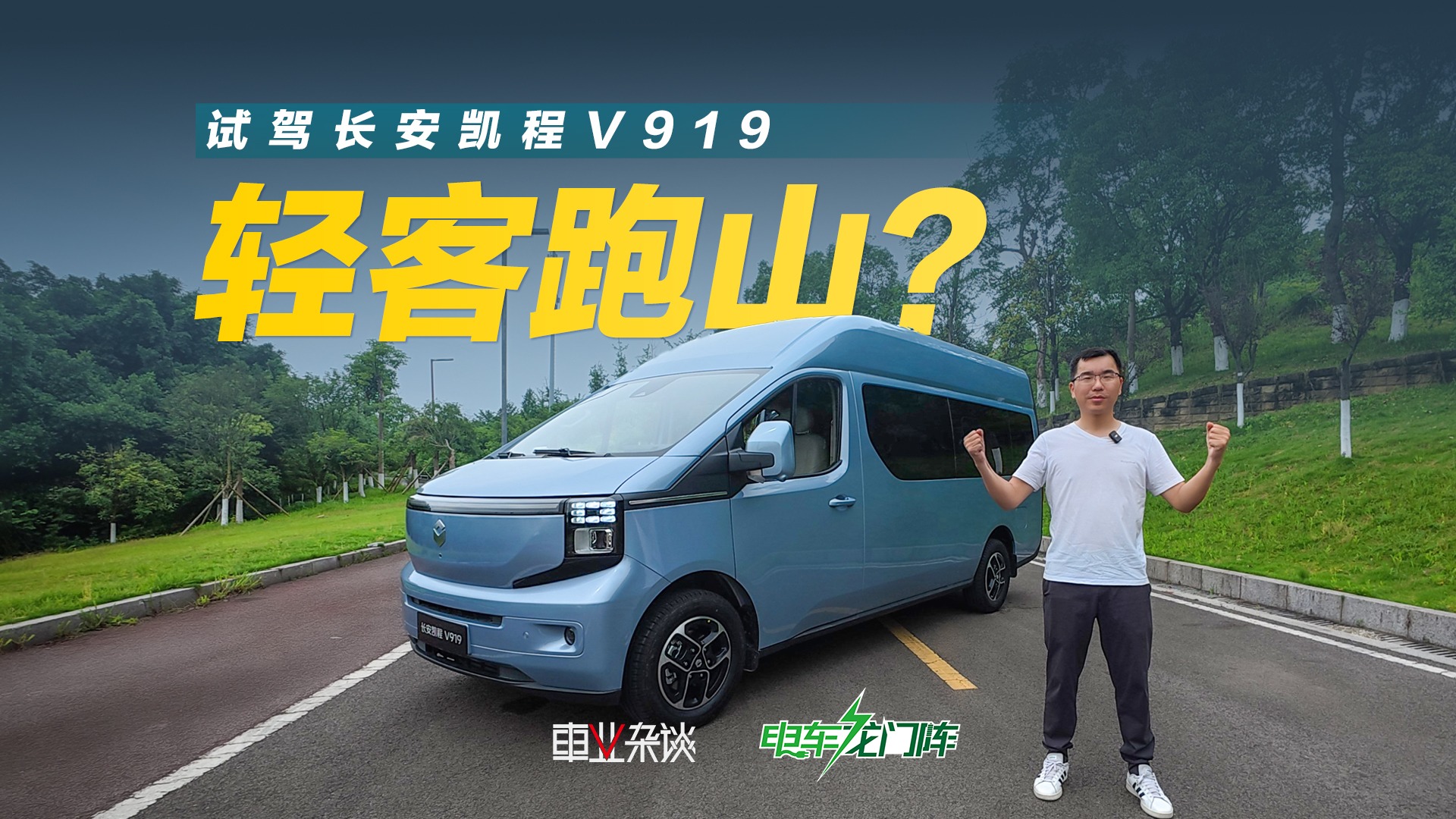 试驾长安凯程V919，跑山时动力都不虚？成年人在车内可站直穿行