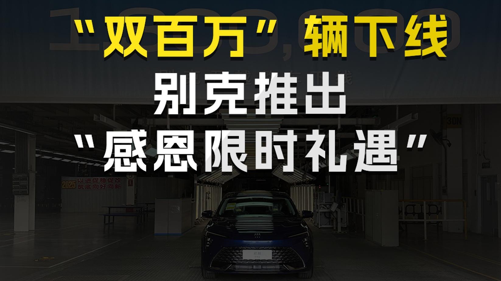别克“双百万”辆整车下线，推出“感恩限时礼遇”回馈用户