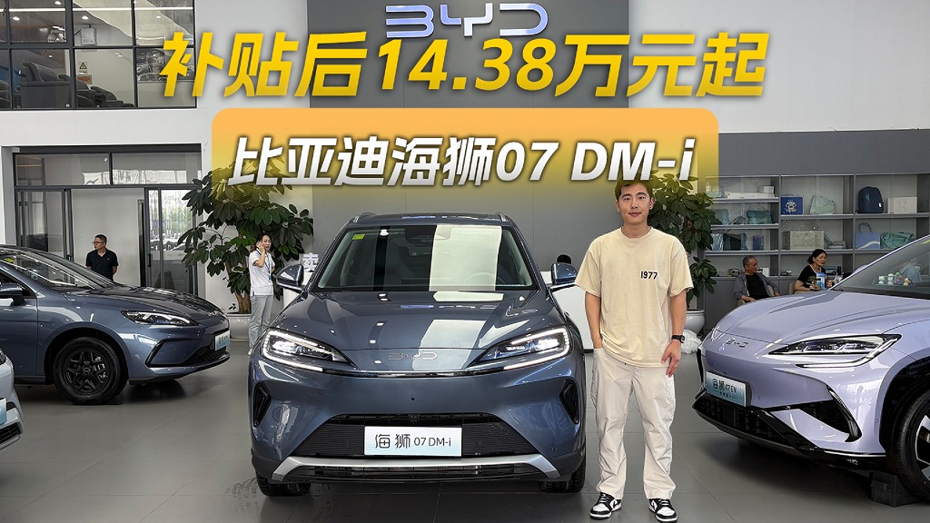 补贴后仅14.38万元起售，静态品鉴比亚迪海狮07 DM-i