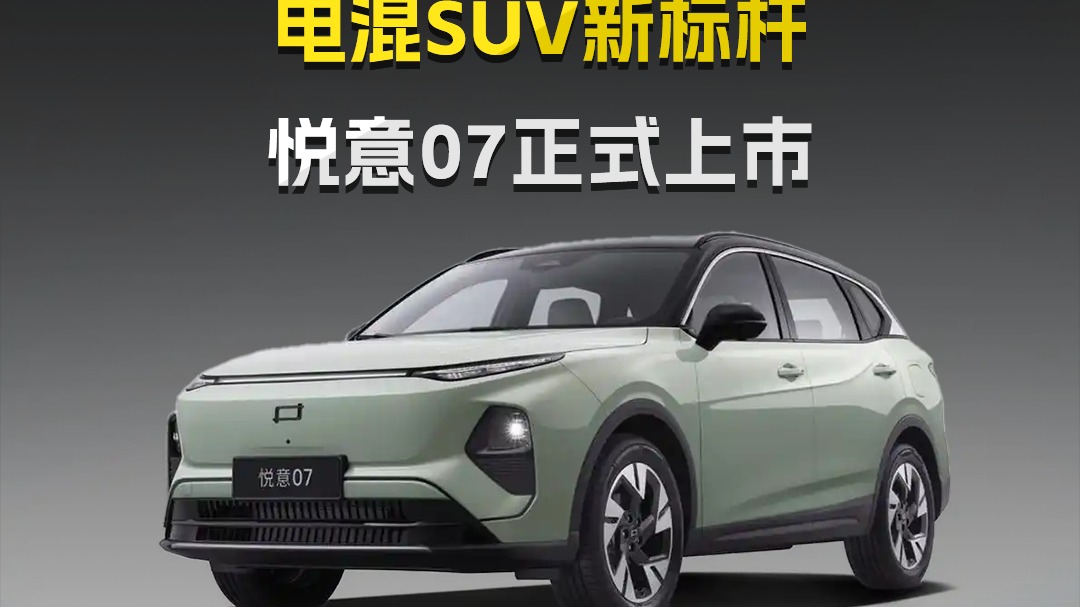 9.98万元起！电混SUV新标杆悦意07正式上市