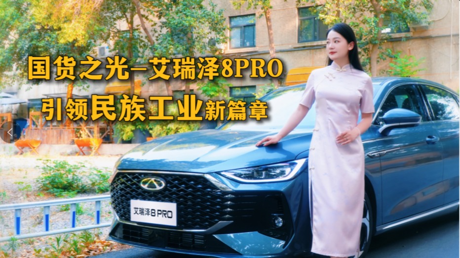 国货之光艾瑞泽8 PRO，引领民族工业新篇章