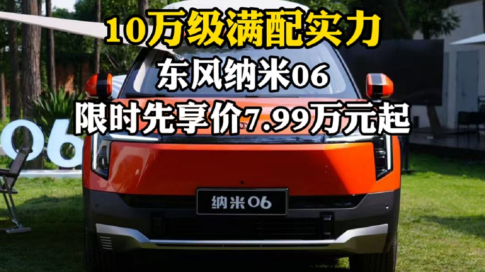 10万级满配实力 东风纳米06限时先享价7.99万元起