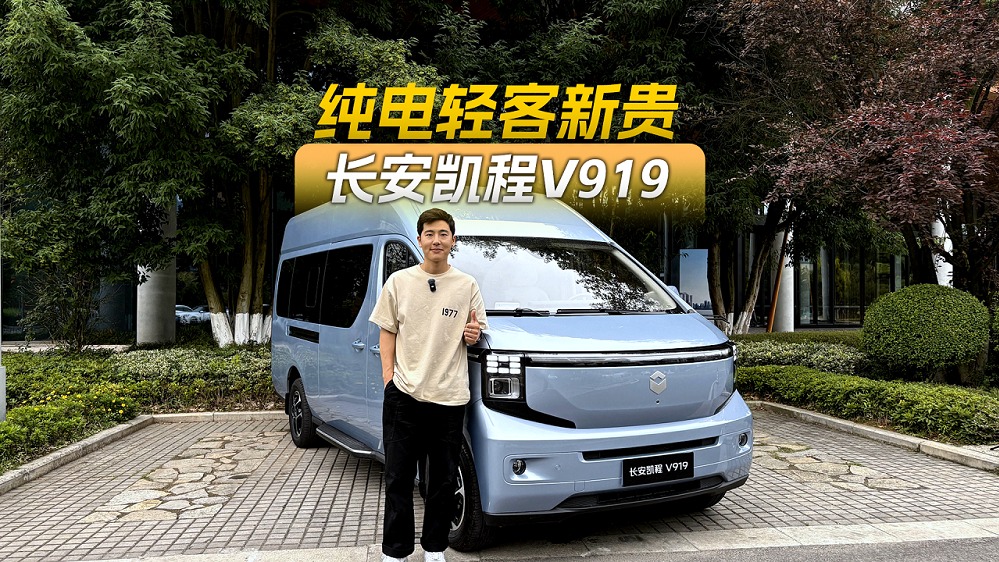 纯电轻客有哪些优势？试驾长安凯程V919