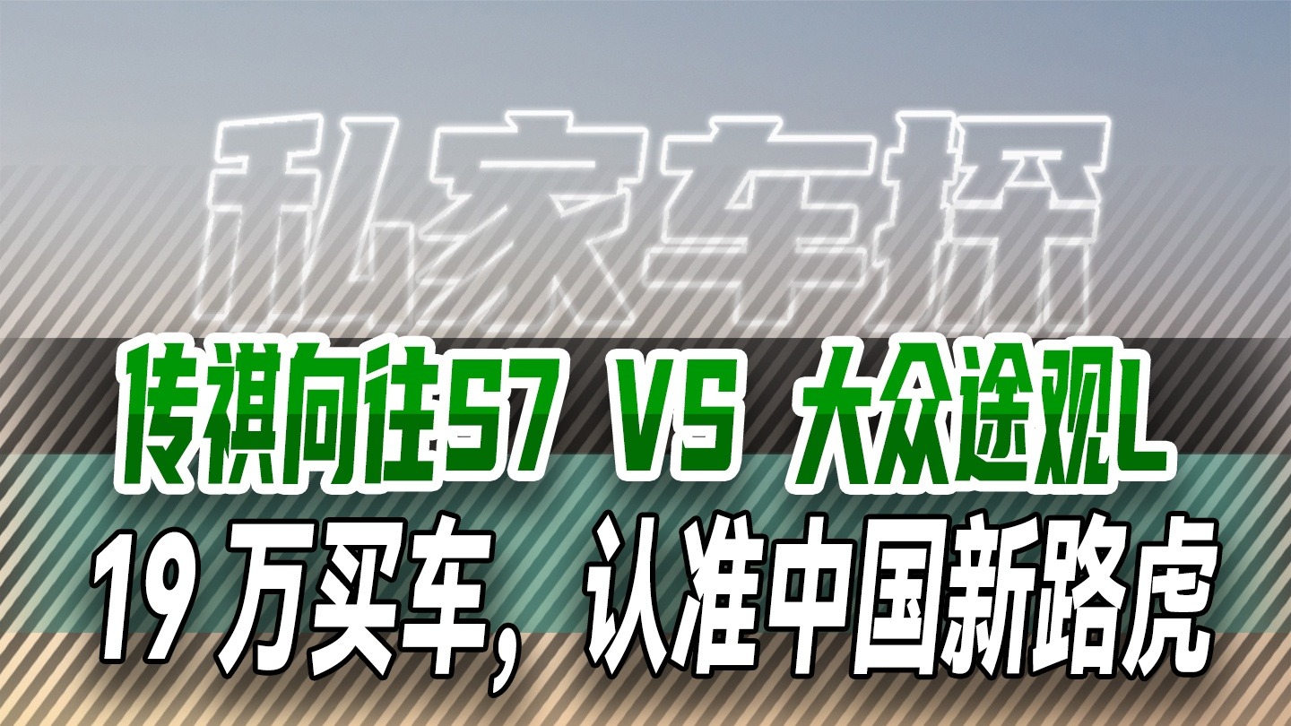 传祺向往S7 VS 大众途观L，19 万买车，认准中国新路虎