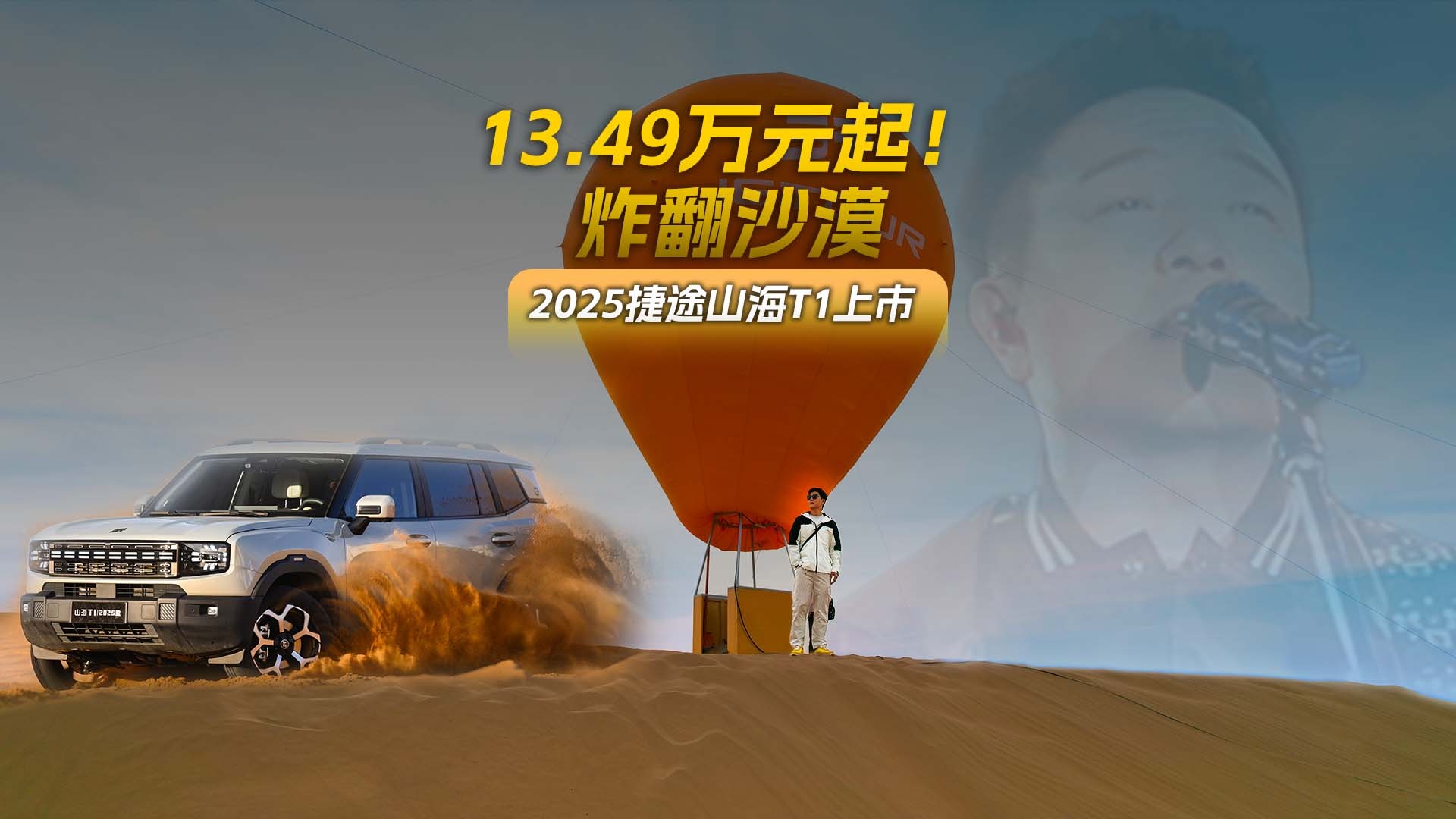 2025捷途山海T1上市！许巍沙漠音乐会燃爆夜，这价格太狠了！