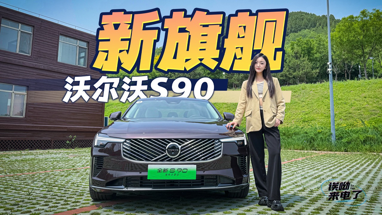 车若初见：新旗舰 静静试驾全新沃尔沃S90