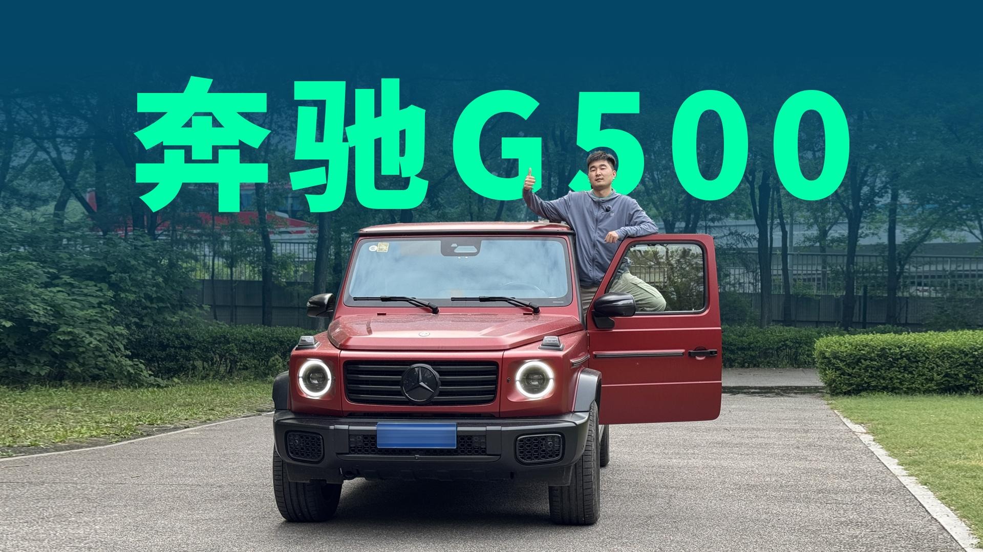 【视频】试驾2025款奔驰G500，V8变V6还是男人的梦想吗？