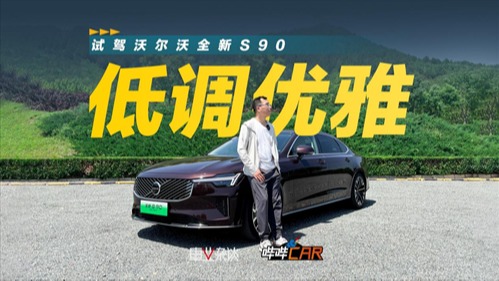 吐槽10年不换代的，不懂其优雅？试驾沃尔沃全新S90，30.09万起