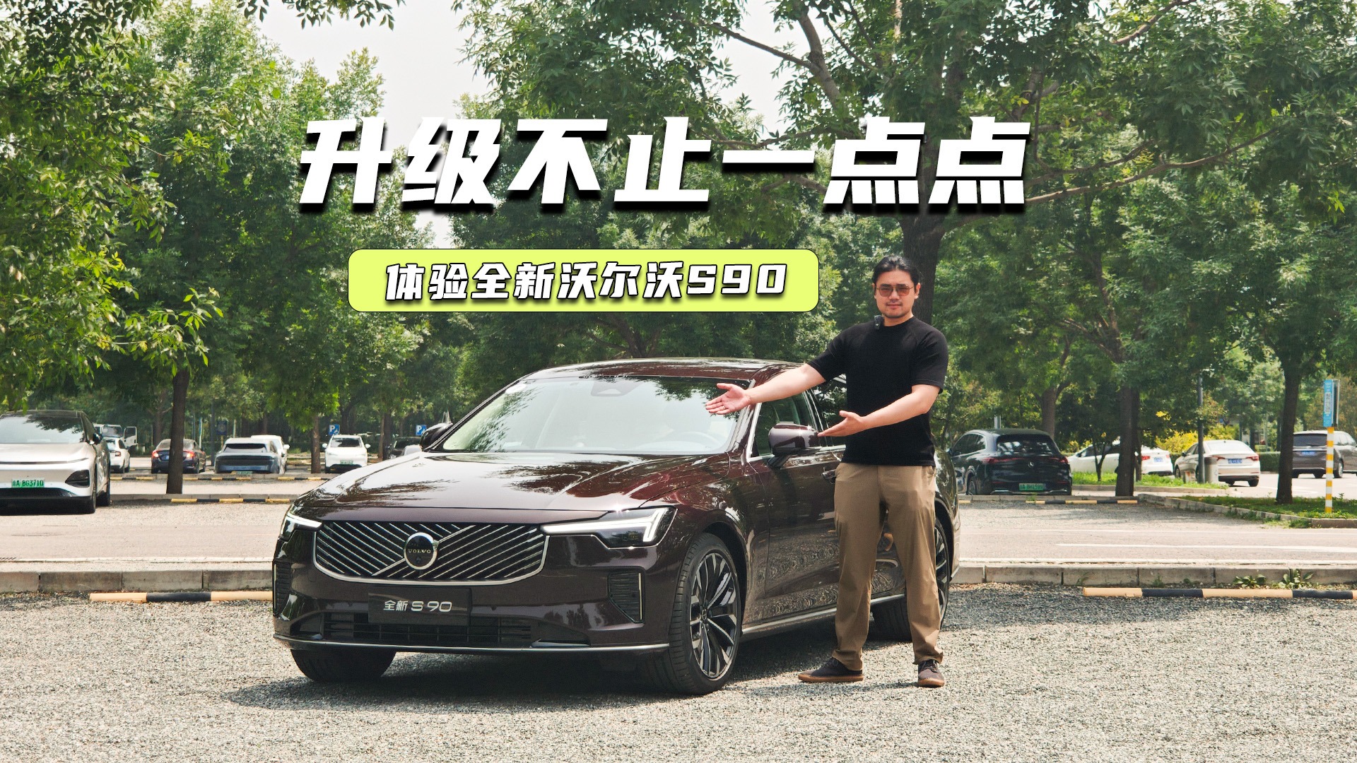 30.09万元起，全新沃尔沃S90亮点抢先看，更值了？