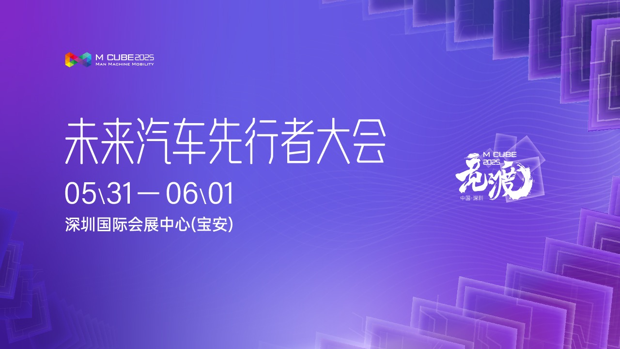 【汽场直播】2025未来汽车先行者大会-智能网联汽车商业化论坛