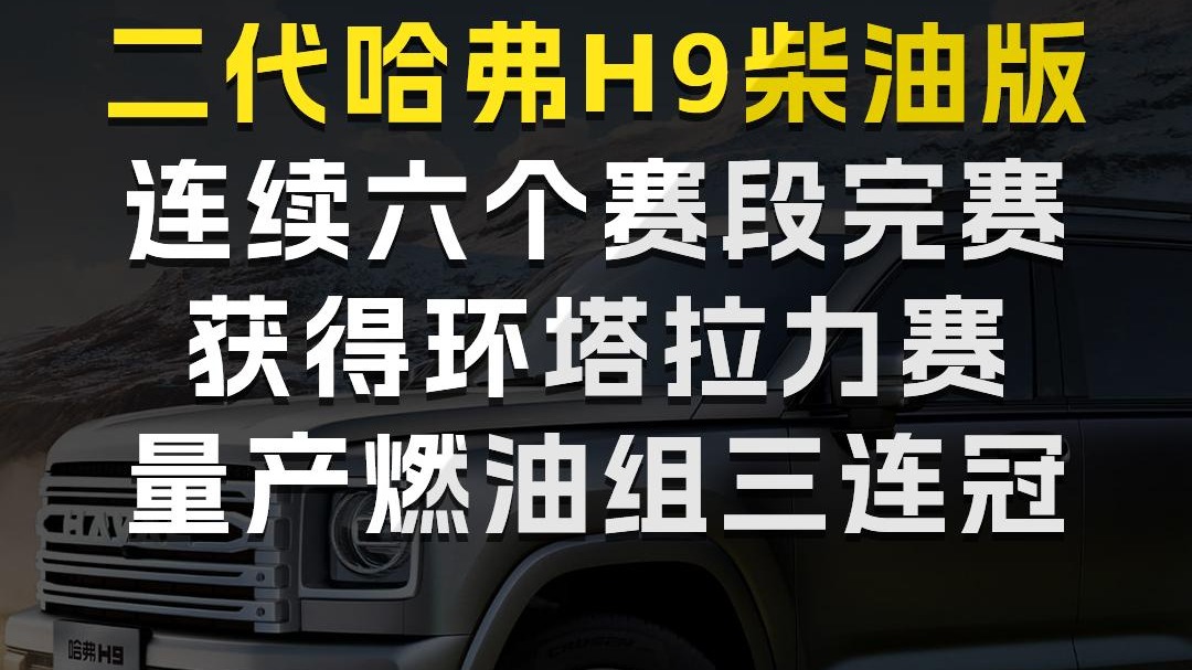 二代哈弗H9柴油版连续六个赛段顺利完赛，获环塔量产燃油组三连冠