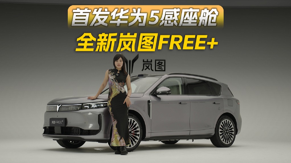 实拍岚图FREE+，有华为加持能带来多少提升？