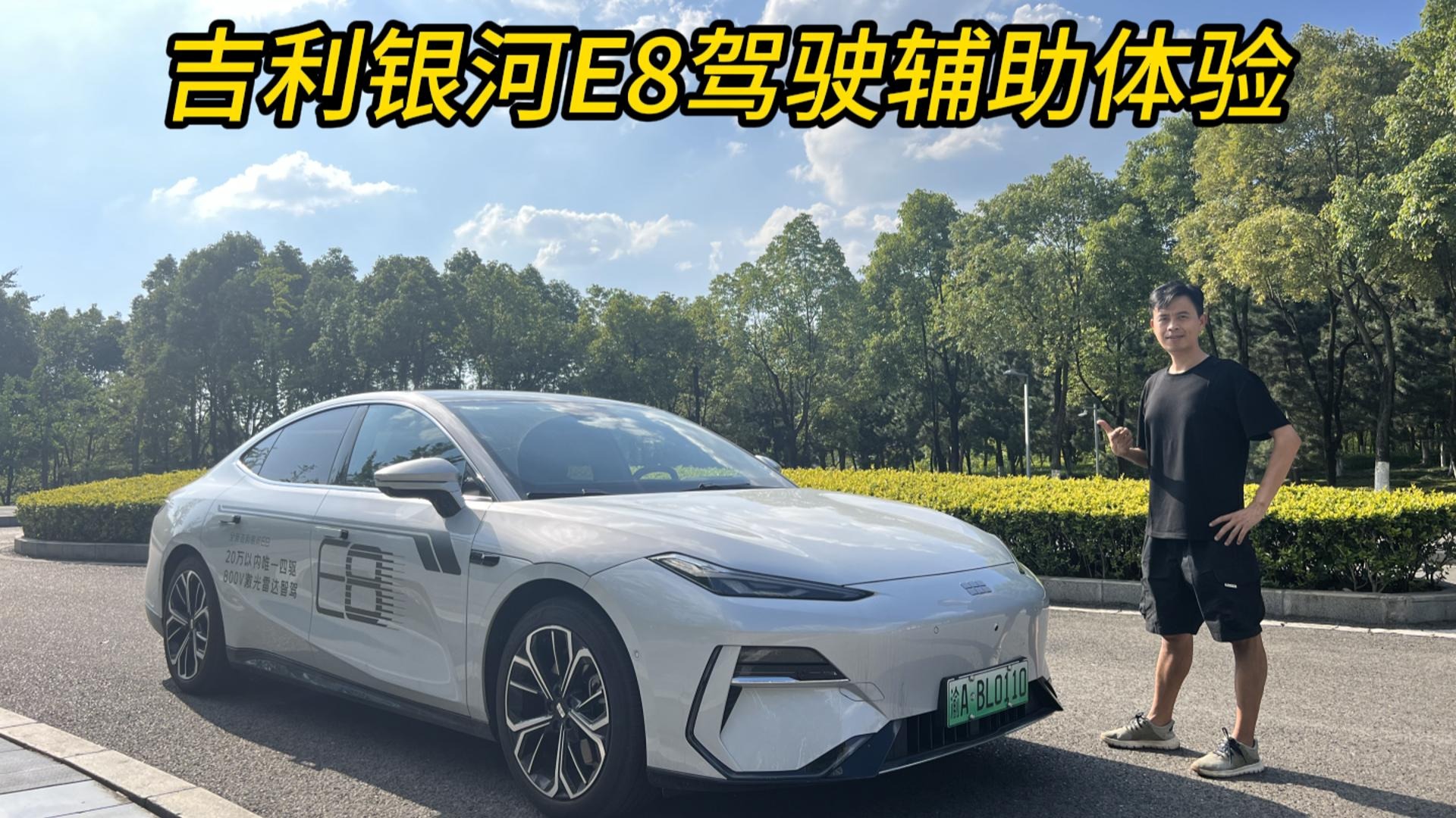 偶像派纯电中级轿车吉利银河E8，辅助驾驶的实力如何？