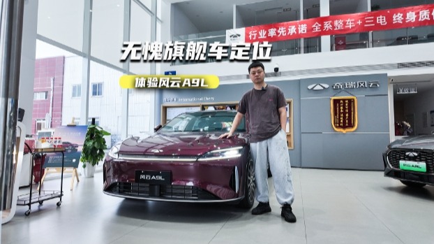 实拍风云A9L：对得起旗舰定位，20万内能拿下么？