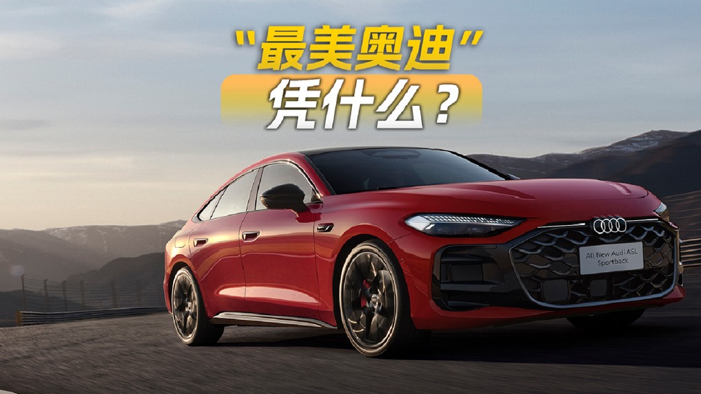 “最美奥迪”凭什么？上汽奥迪 A5L Sportback设计解析