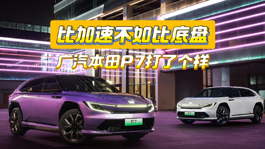 如何让更重的电车也有优秀操控？广汽本田P7打了个样！