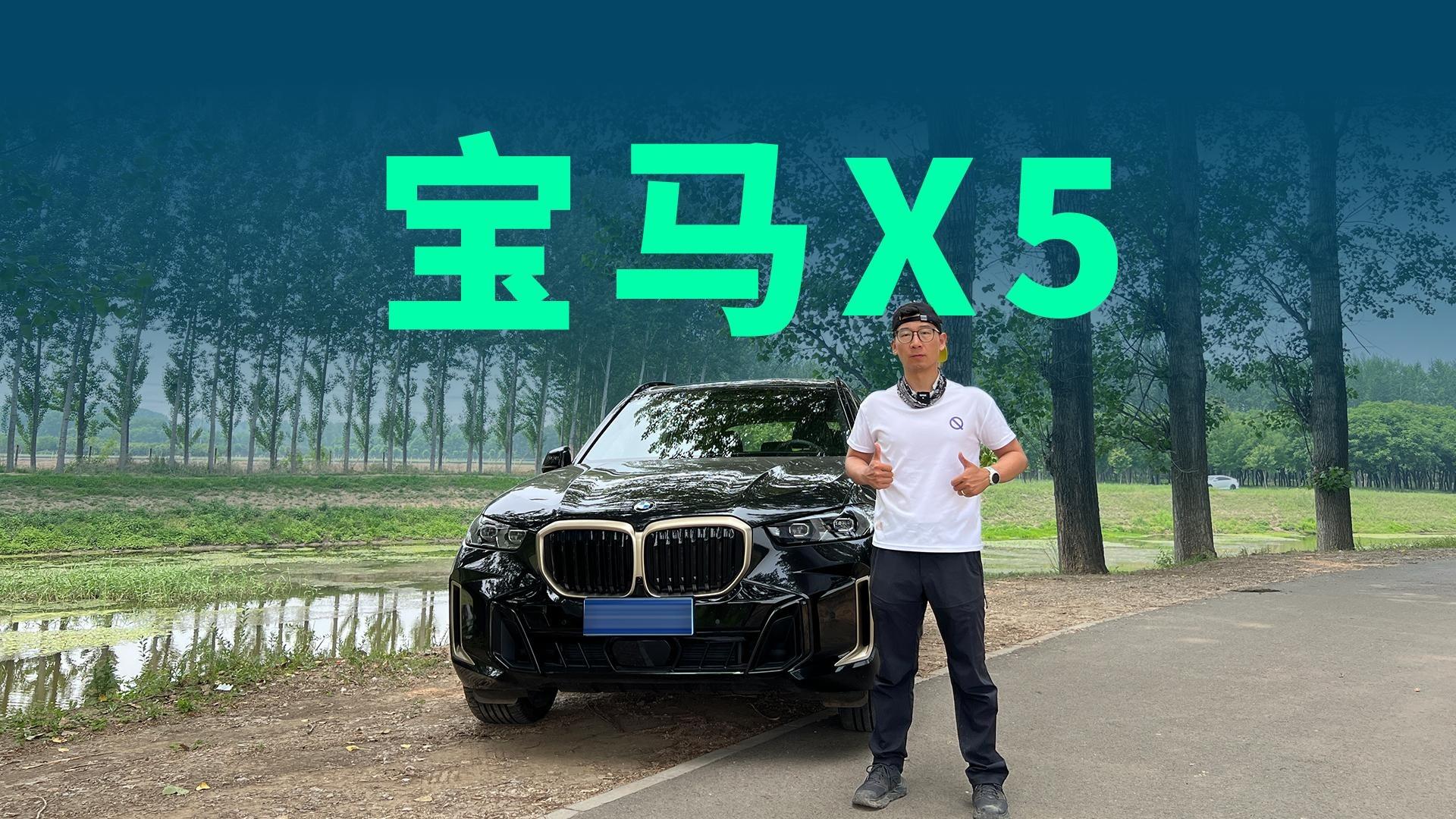 【视频】试驾宝马X5：公路之王名不虚传，真男人的选择