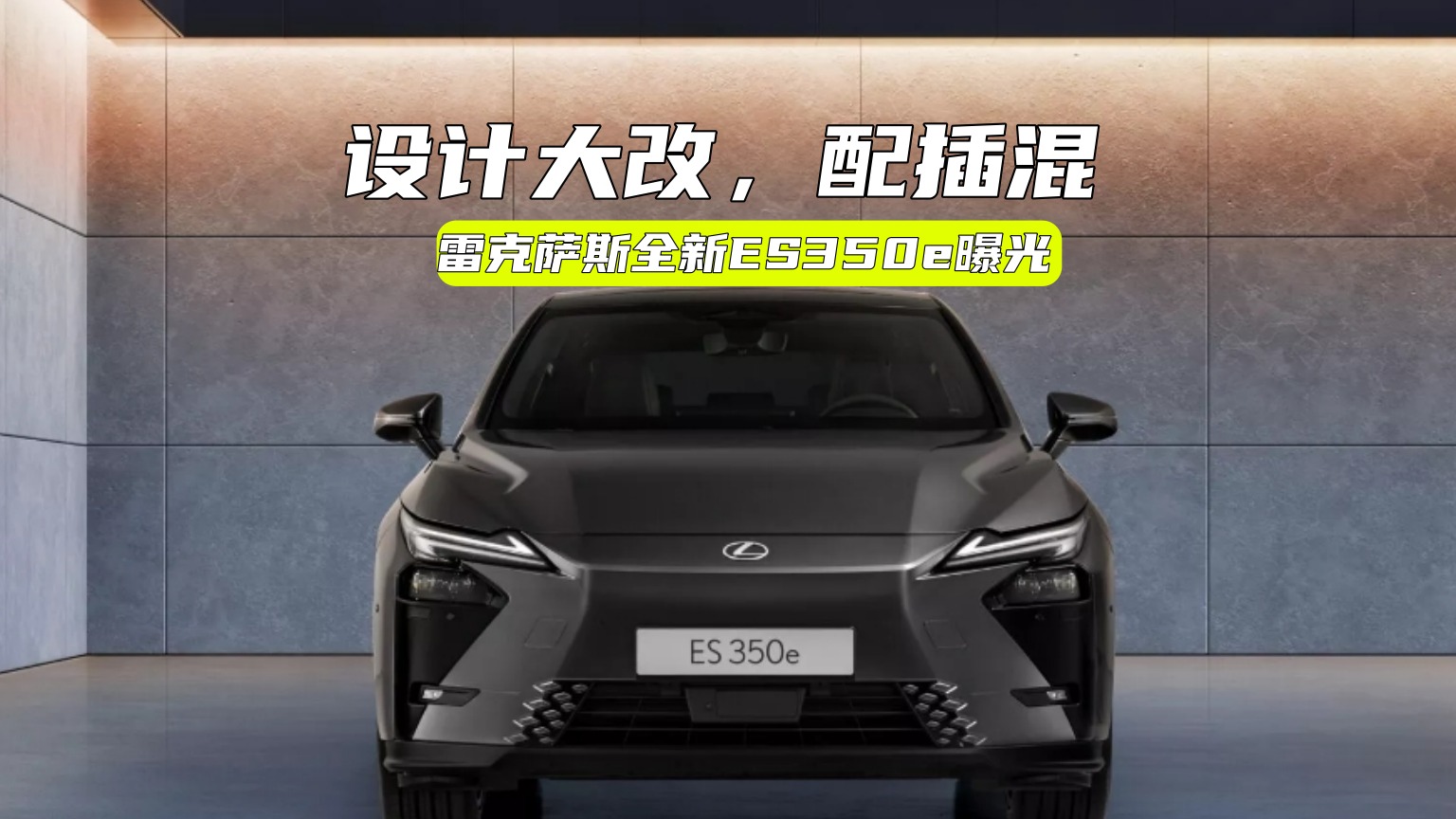 雷克萨斯插混新车曝光：设计风格大改，能打个翻身仗么？