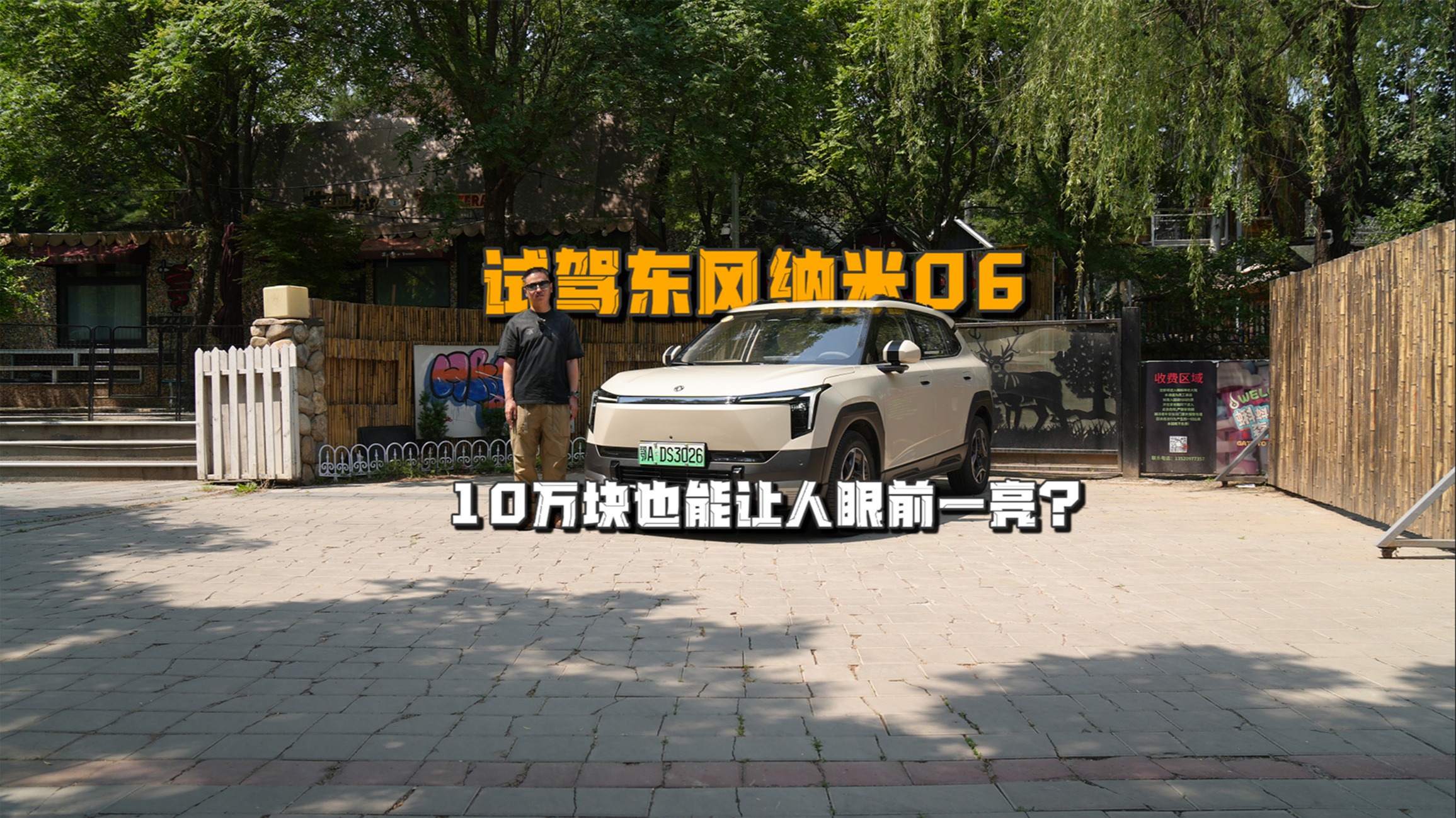 10万块也能让人眼前一亮？试驾东风纳米06