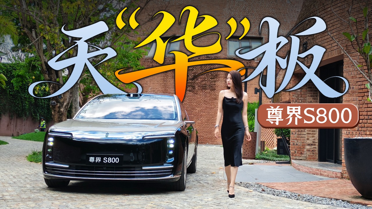 初晓敏：天“华”板 抢先试驾尊界S800