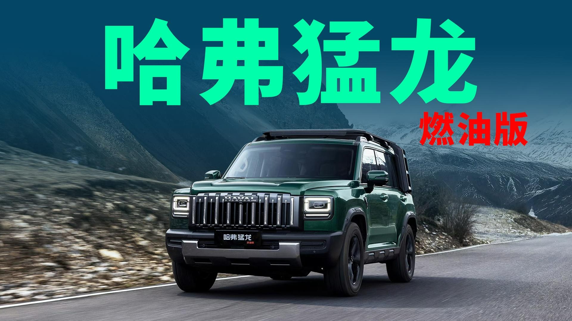 【视频】15万级最纯粹的方盒子，哈弗猛龙有多强？