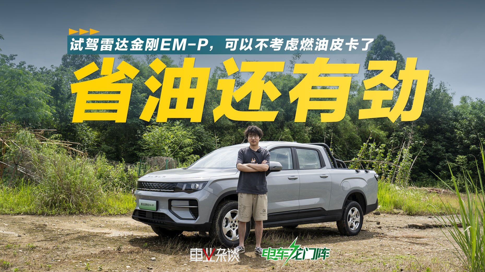 和燃油皮卡一个价，雷达金刚EM-P，更省油更有劲