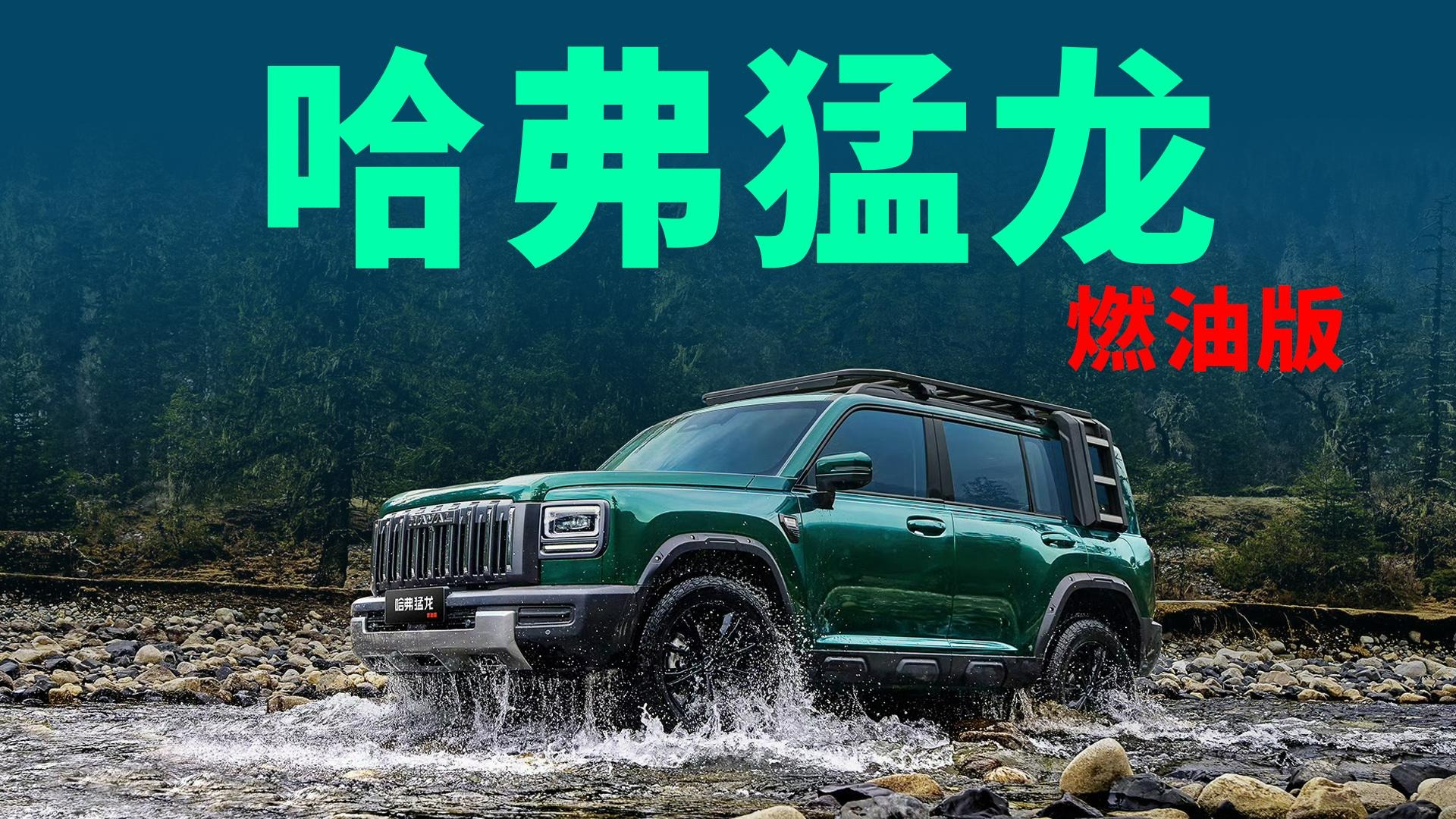 【视频】不惧环塔赛事严苛，哈弗猛龙燃油版的底气在哪里？