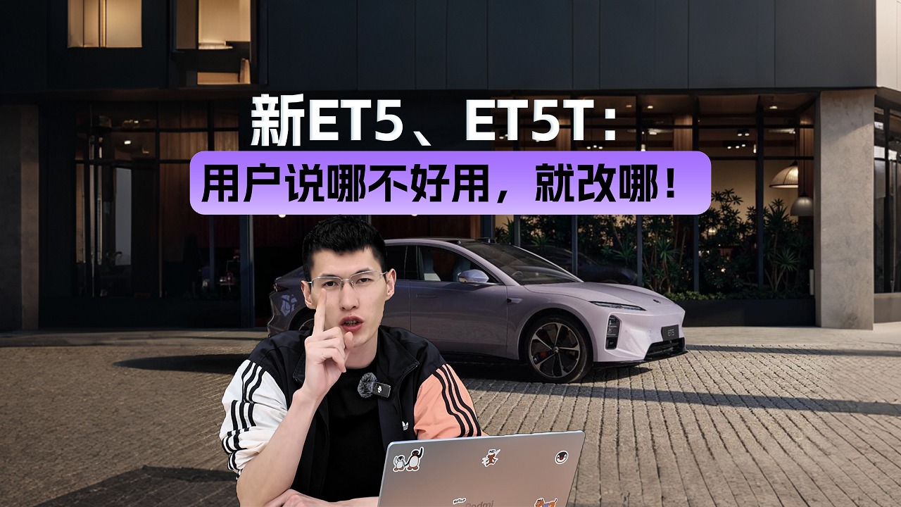 蔚来是懂升级的！新ET5、新ET5T稳稳站在了用户这头