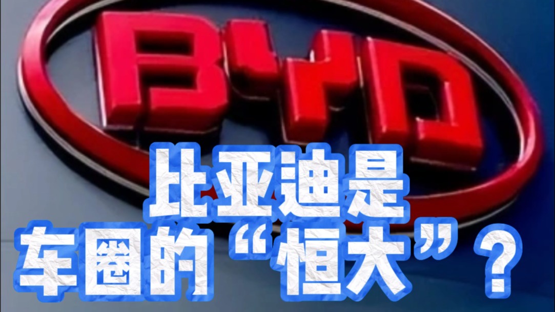 比亚迪是车圈的“恒大”？