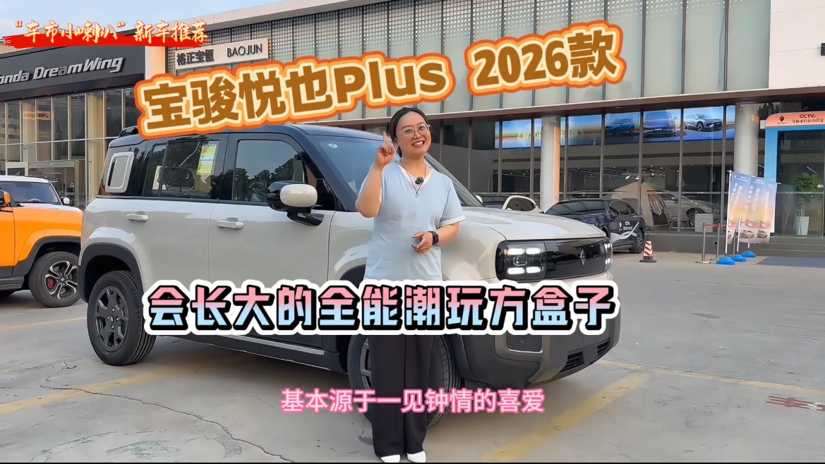 会“长大”的纯电方盒子——宝骏悦也Plus 2026款全面焕新而来！