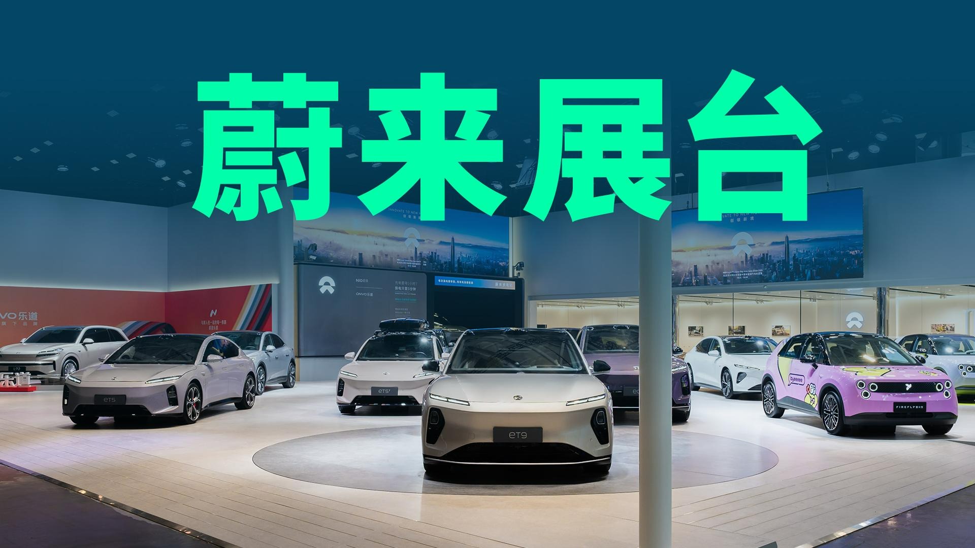 【视频】直击粤港澳大湾区车展蔚来展台，新车亮点数不过来