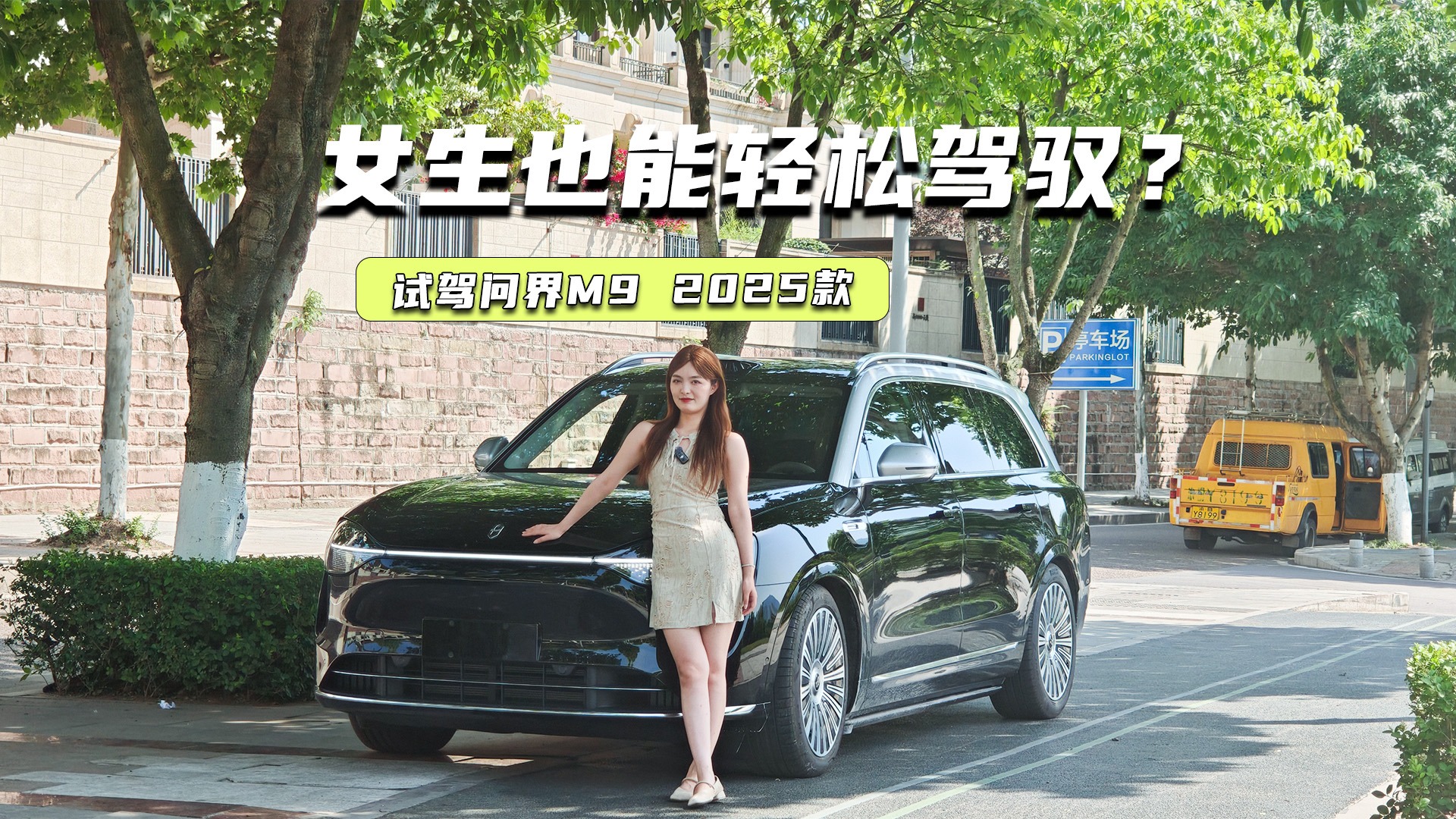 女生也能轻松驾驭？试驾问界M9 2025款：大块头也能很聪明、灵活