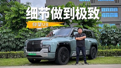 所谓豪华感就是把细节做到极致，仰望U8身上全是细节！