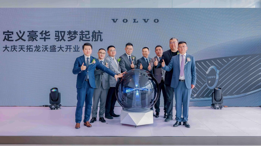 定义豪华 驭梦起航 大庆天拓龙沃沃尔沃盛大开业