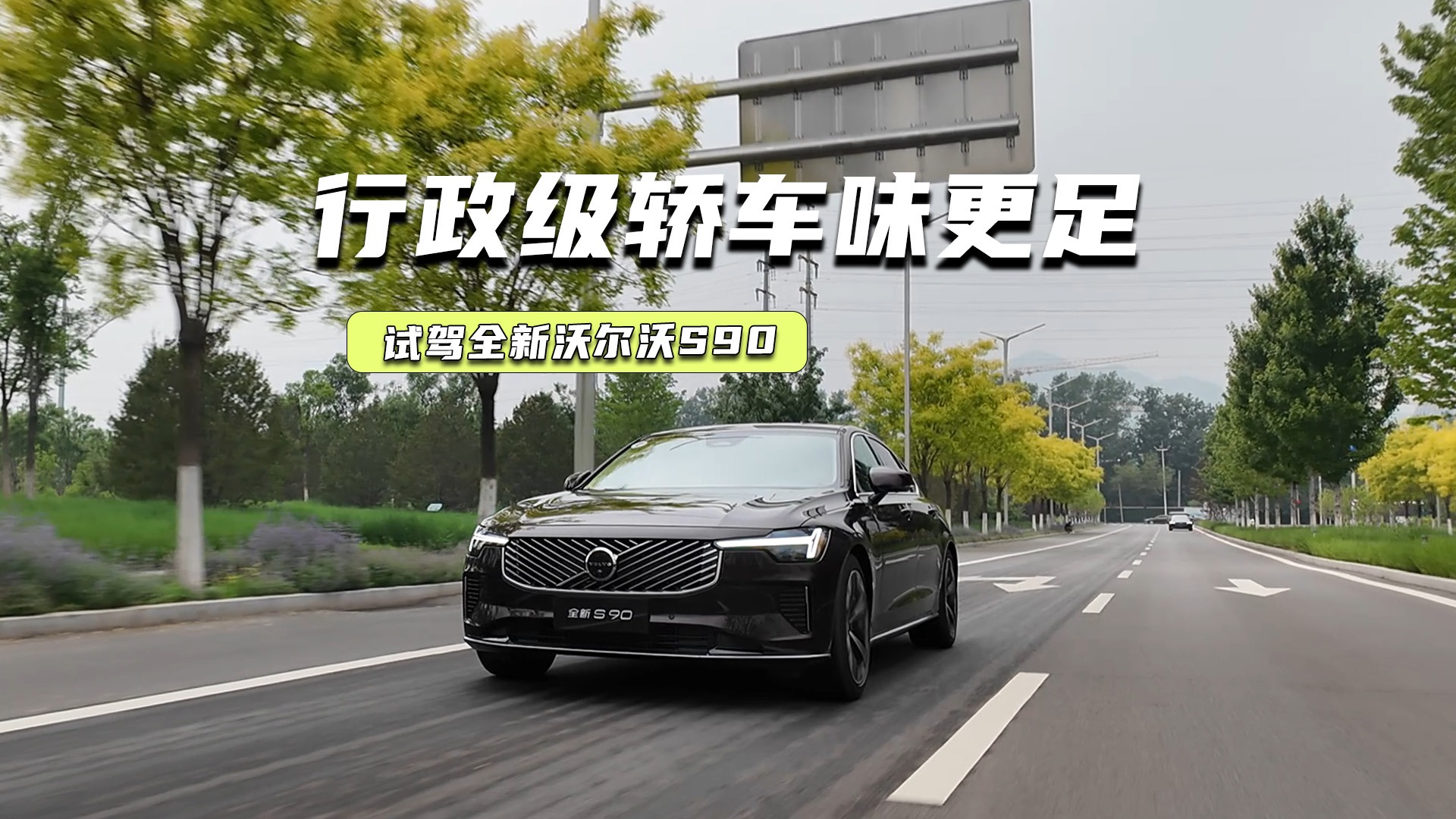 试驾全新沃尔沃S90：悬挂更偏舒适，NVH提升明显