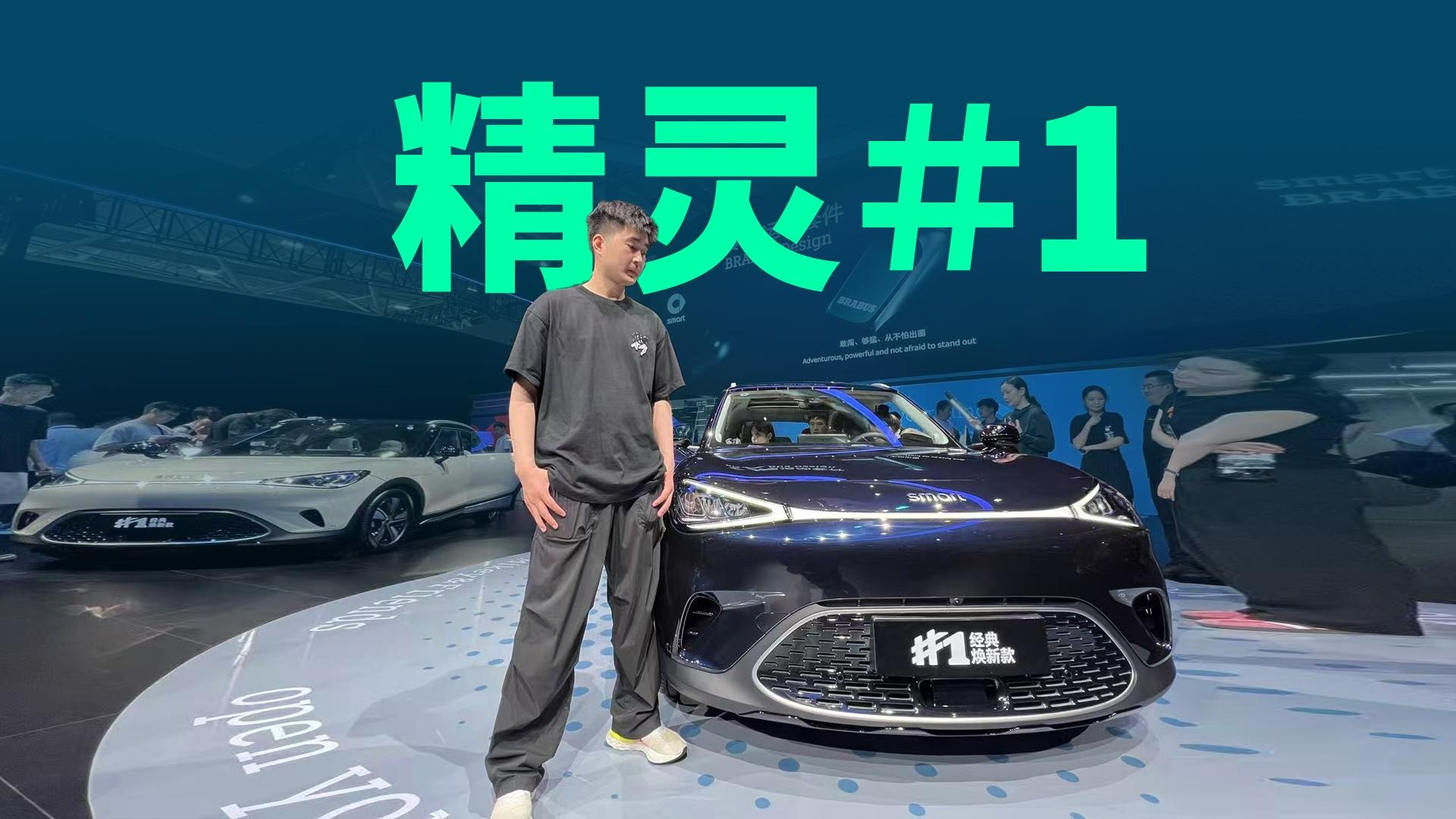 【视频】15.49万起，精致轻奢的smart精灵＃1通吃男生女生