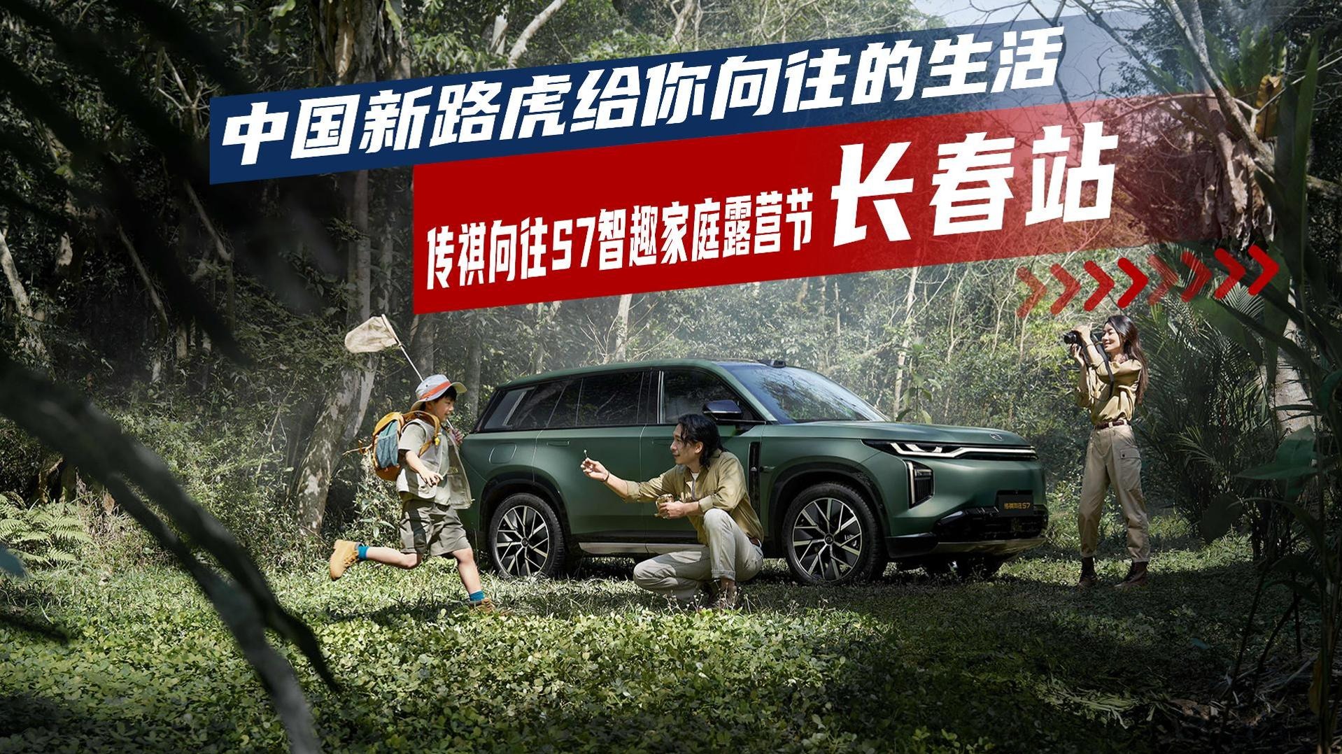 「中国新路虎」给你向往的生活！传祺向往S7智趣家庭露营节长春站圆满落幕
