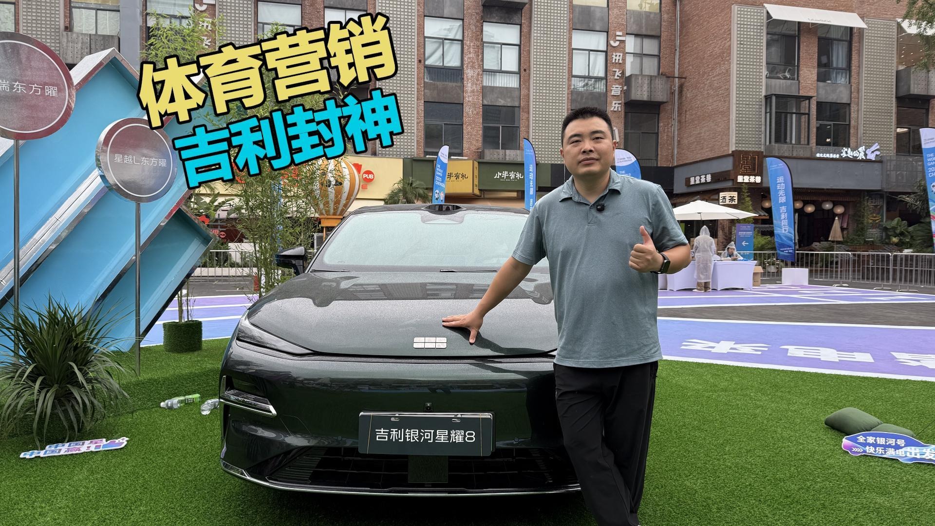 体育营销，吉利封神