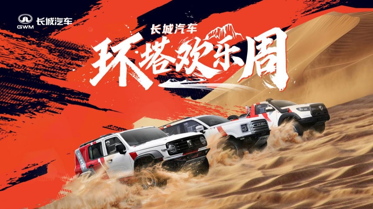 长城汽车“环塔欢乐周”盛大开启 同步首发越野技能分级标准