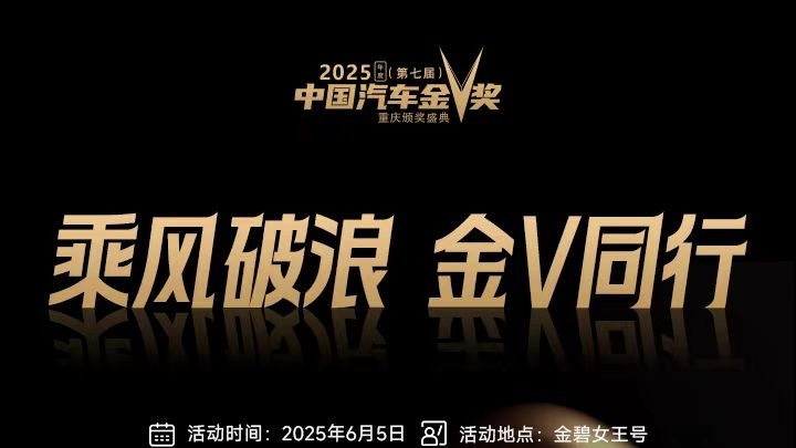 乘风破浪 金V同行，第七届“中国汽车金V奖”即将启航