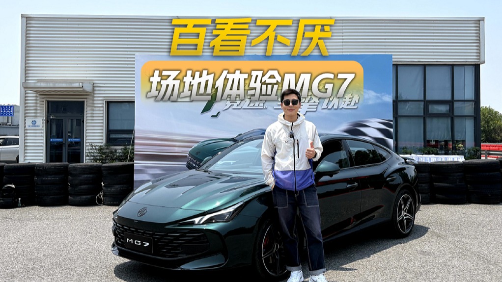 家用运动型轿车该满足哪些条件？场地体验名爵MG7